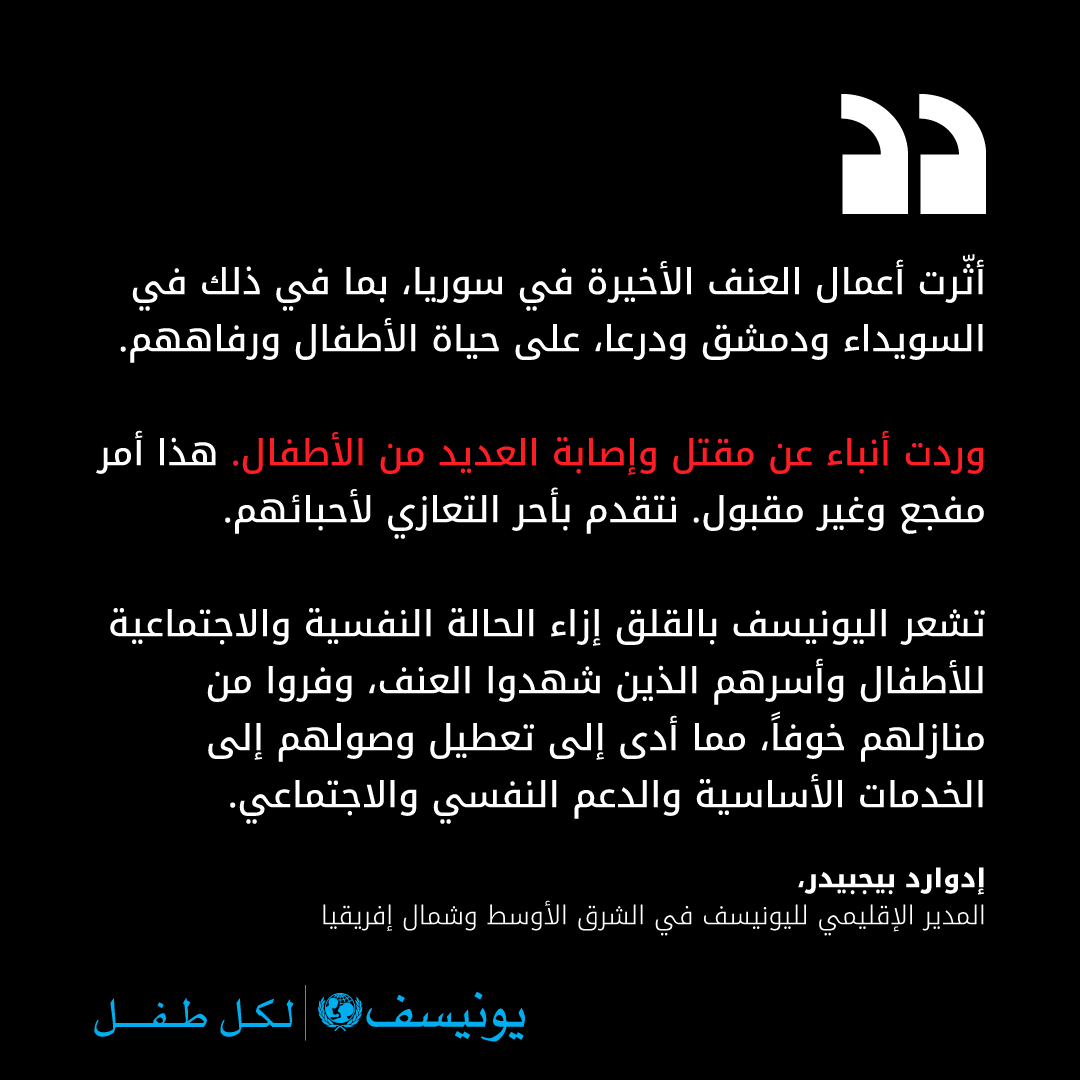 "لا يمكن #لأطفال #سوريا والمنطقة تحمّل المزيد من التصعيد." – إدوارد بيجبيدر، المدير الإقليمي لليونيسف في الشرق الأوسط وشمال إفريقيا.

تدعو اليونيسف إلى حماية عاجلة وسلام دائم #لكل_طفل.

shorturl.at/MUPBU