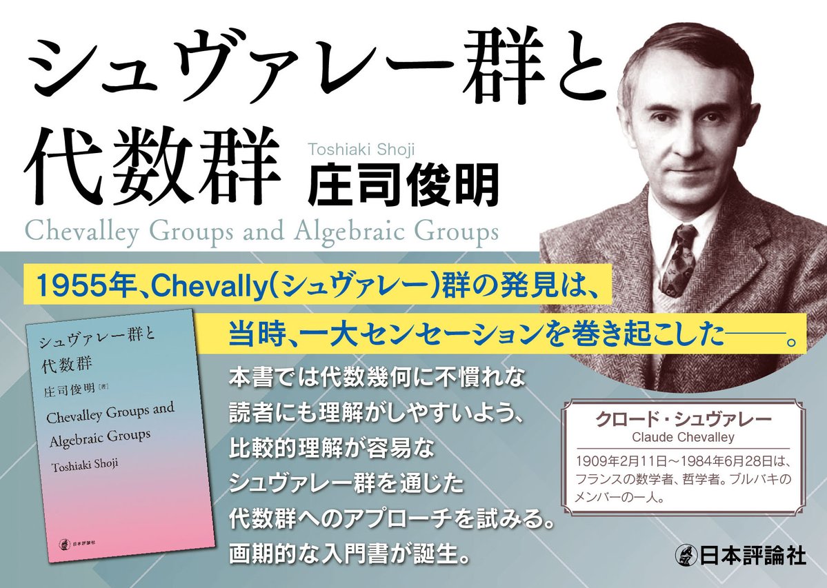 nippyo's tweet image. 6月の新刊『シュヴァレー群と代数群』庄司俊明著 も引き続き好調です。
Chevally(シュヴァレー)群の発見は、当時一大センセーションを巻き起こした。
代数幾何に不慣れな読者にも理解がしやすいよう、比較的理解が容易なシュヴァレー群を通じた代数群へのアプローチを試みる。画期的な入門書!