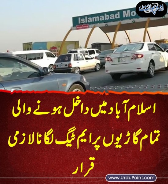 خبر کی مزید تفصیل جانئیے
urdupoint.com/n/4501637

#MTAG #Islamabad #Cars