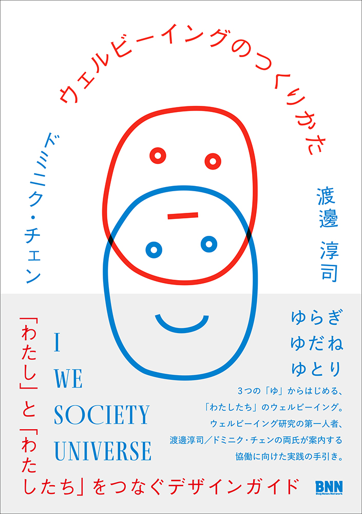 BugNews's tweet image. 【BNNのKindle版電子書籍セール】🚩本日最終日！
 『ウェルビーイングのつくりかた 「わたし」と「わたしたち」をつなぐデザインガイド』

「結局どうすればウェルビーイングになれるの？…