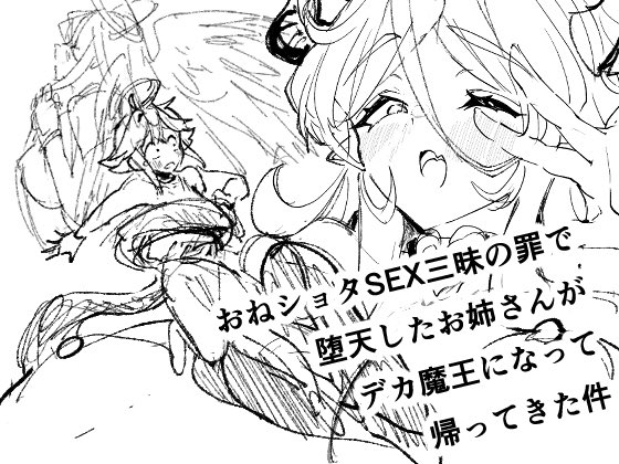 #第一回ゾウチャンの尻に火を付けて経過を見守ろうの会 17日目 ・仕上げ1.5頁 ・予告って早めに打った方がええんかな〜と思い予告ページの情報入力したりトプ画のラフを描いたりした ・タイトルずっと「おね魔王」って言ってたけど、さすがにちゃんと決めないとな…という事で(仮)決定