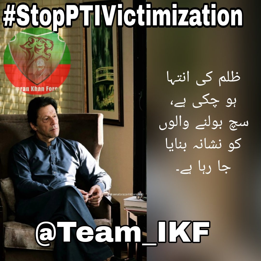 Imran Khan Lover (@fiyf5_) on Twitter photo یہ وقت ہے کہ ہر پاکستانی اپنا کردار ادا کرے۔
اگر ہم آج خاموش رہے، تو کل ہماری نسلیں غلامی میں پیدا ہوں گی۔
خان کی رہائی صرف انصاف نہیں، ہماری بقاء ہے!
#StopPTIVictimization
<a href="/Team_IKF/">Imran Khan Force</a> <a href="/blch_zadi/">ماہ نور بلوچ ♥️</a> یہ وقت ہے کہ ہر پاکستانی اپنا کردار ادا کرے۔
اگر ہم آج خاموش رہے، تو کل ہماری نسلیں غلامی میں پیدا ہوں گی۔
خان کی رہائی صرف انصاف نہیں، ہماری بقاء ہے!
#StopPTIVictimization
<a href="/Team_IKF/">Imran Khan Force</a> <a href="/blch_zadi/">ماہ نور بلوچ ♥️</a>