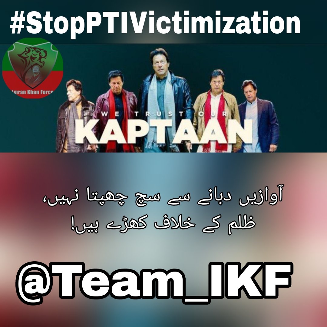 Imran Khan Lover (@fiyf5_) on Twitter photo خان نے کہا تھا:
"میں تمہیں آزاد قوم بناؤں گا۔"
اور اس آزادی کے بدلے آج وہ پابند سلاسل ہے۔
لیکن ہم نے وعدہ کیا ہے، ہم رکیں گے نہیں!
#StopPTIVictimization
<a href="/Team_IKF/">Imran Khan Force</a> <a href="/blch_zadi/">ماہ نور بلوچ ♥️</a> خان نے کہا تھا:
"میں تمہیں آزاد قوم بناؤں گا۔"
اور اس آزادی کے بدلے آج وہ پابند سلاسل ہے۔
لیکن ہم نے وعدہ کیا ہے، ہم رکیں گے نہیں!
#StopPTIVictimization
<a href="/Team_IKF/">Imran Khan Force</a> <a href="/blch_zadi/">ماہ نور بلوچ ♥️</a>