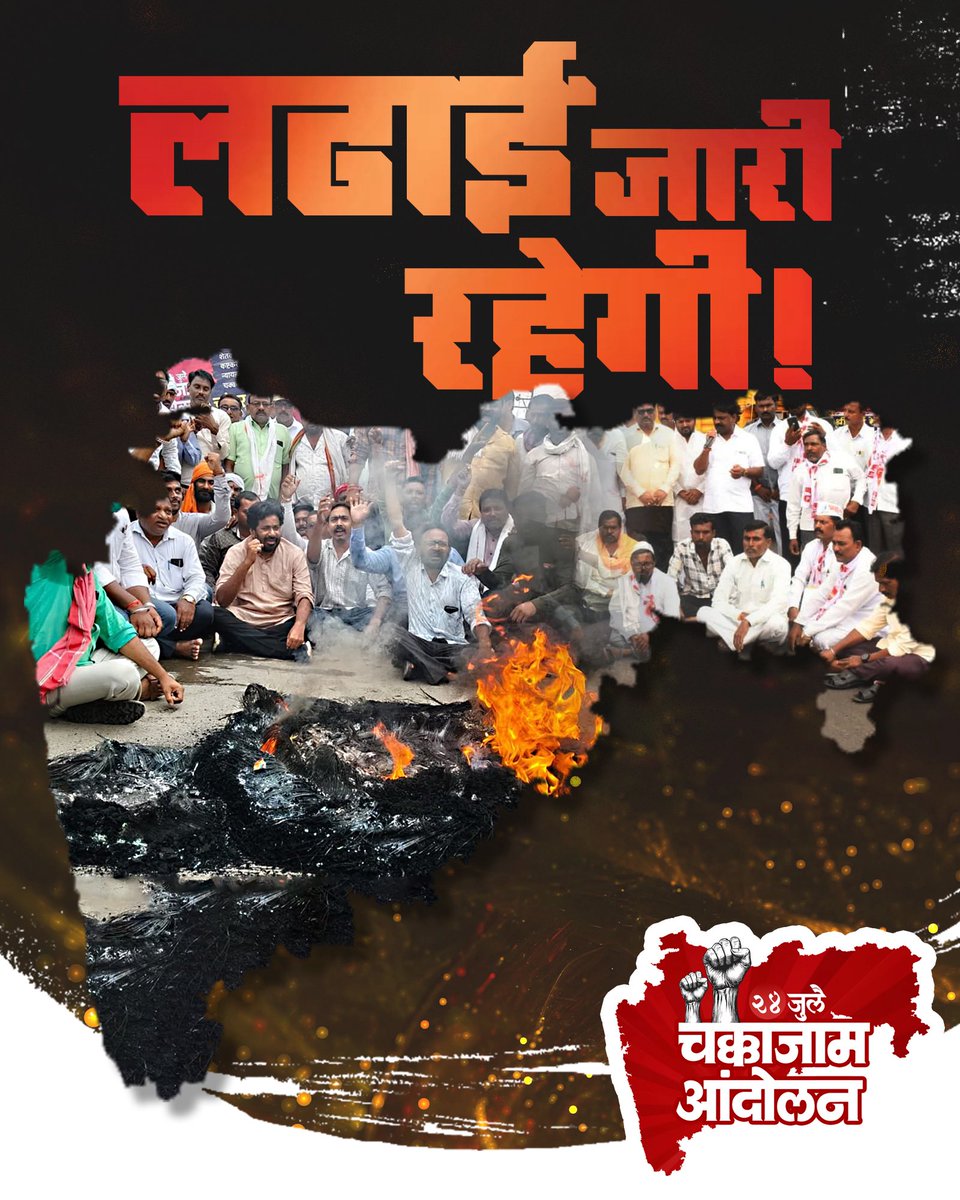 RealBacchuKadu's tweet image. 🔥लढाई जारी रहेंगी….. 🔥