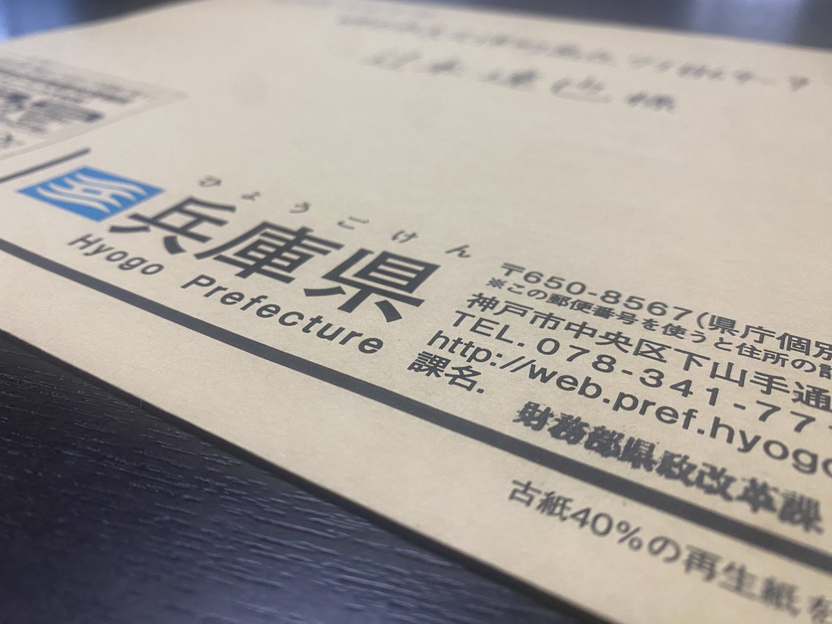 tt0917's tweet image. 県政改革課からお手紙ついた〜♪