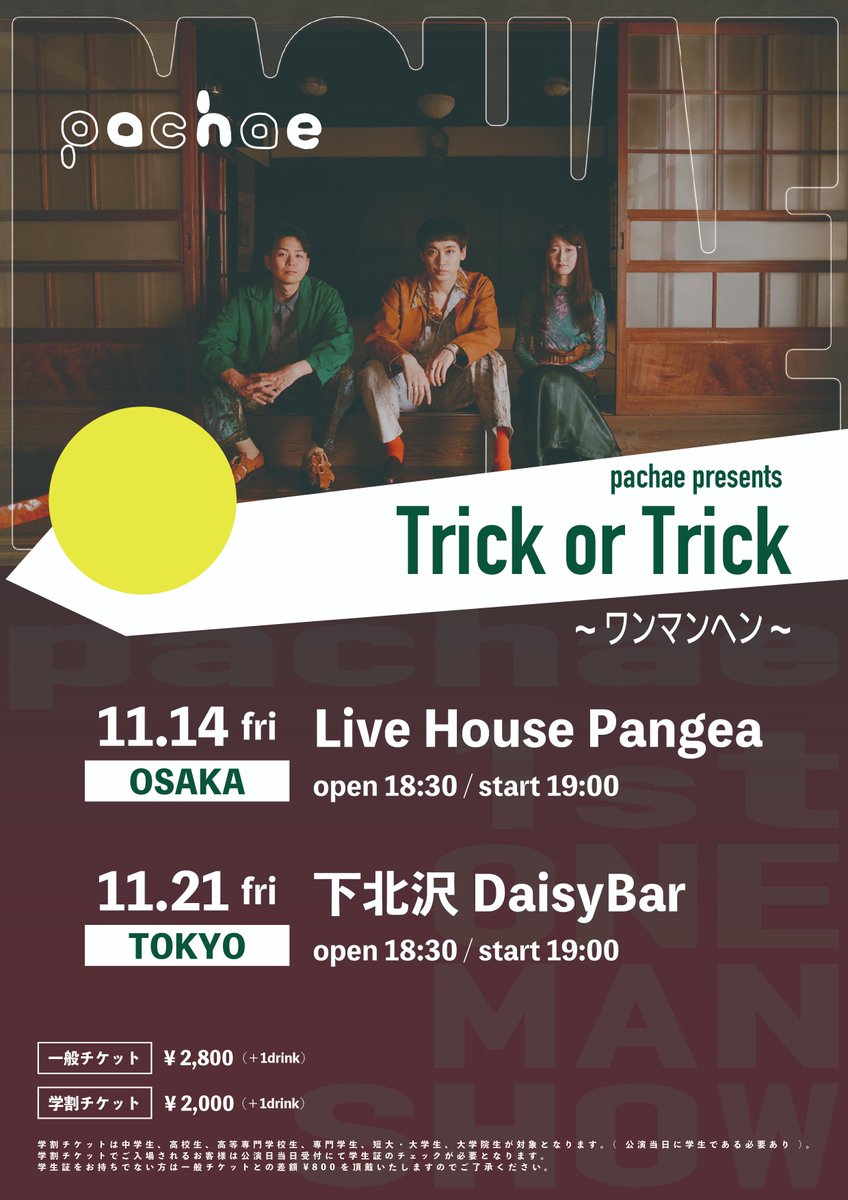 【11/14のパンゲア】
pachae presents 「Trick or Trick」〜ワンマンヘン〜
出演：

pachae

OPEN 18:30 START 19:00
ADV ￥2800 学割 ￥2000 (+1d￥600)
▼オフィシャル最速先行(〜7/31 23:59)
eplus.jp/pachae/