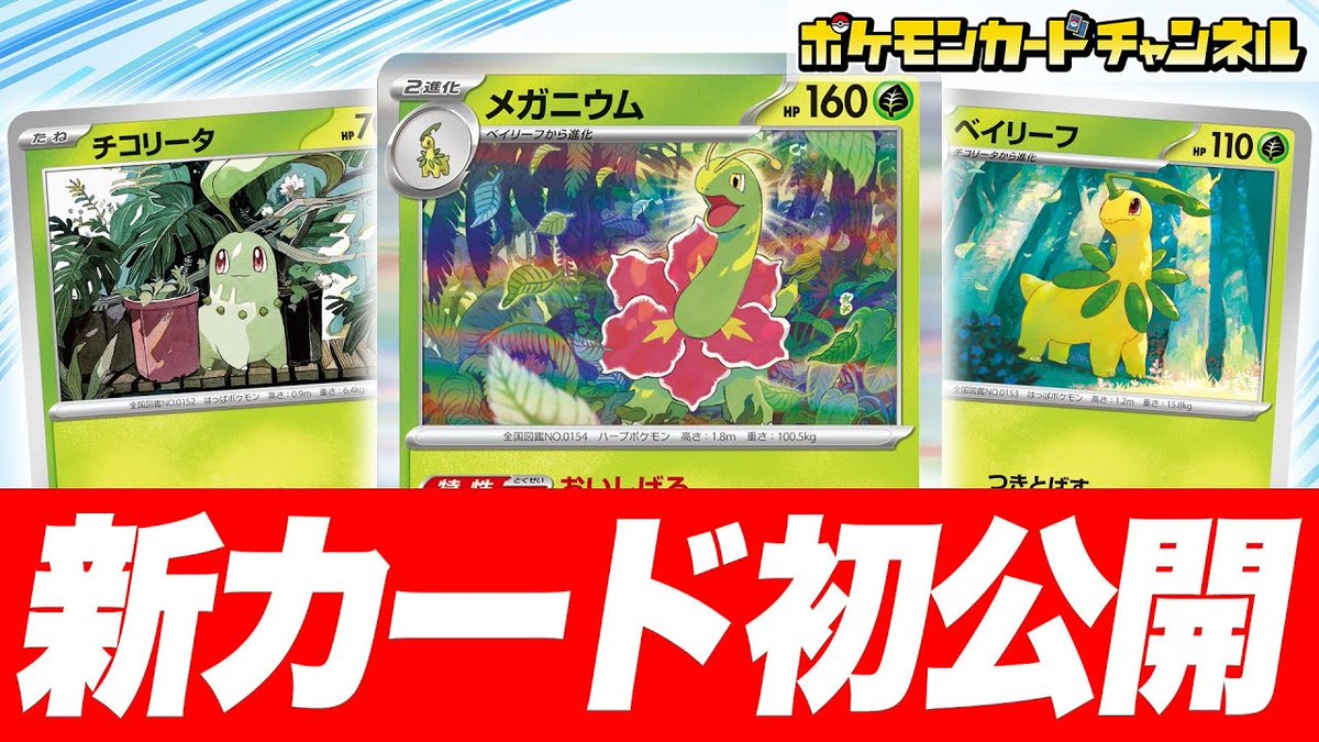 Bulbanews's tweet image. Chikorita, Bayleef, and Meganium Pokémon TCG cards from Mega Symphonia revealed bulbagarden.net/threads/chikor… #pokémon