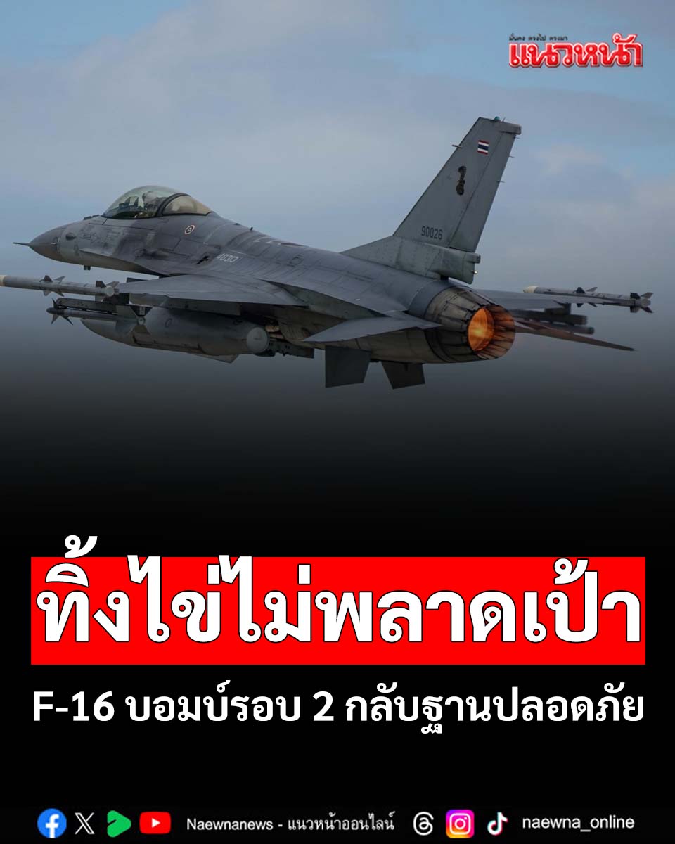naewna_news's tweet photo. ละลาย! F-16 ทิ้งบอมบ์รอบ 2 ไม่พลาดเป้า 4เครื่องกลับฐานบินปลอดภัย

คลิกอ่านที่นี่  https://t.co/yJdDOgPMj3

#กองทัพบก #กองทัพอากาศ #ไทยกัมพูชา #ยุทธบดินทร์ #CambodiaOpenedFire #F-16 https://t.co/EvZVFLSTn6