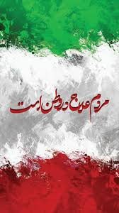 saeid_saeidi69's tweet image. تصاویر غ.زه رو که میبینم با کشور خودمون مقایسه می کنم دشمن مشترکمون رو میبینم بیشتر میفهمم که:
مردم علاج در وطن است