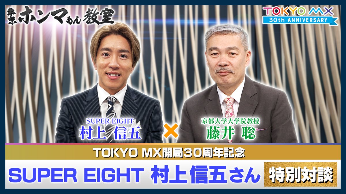 TOKYOMX's tweet image. ◤TVer見逃し配信 終了まであと2️⃣日◢
『東京ホンマもん教室スペシャル』
#藤井聡×#村上信五(SUPER EIGHT)特別対談♾
京都大学大学院教授・藤井聡が"多面体"村上信五の本質に迫る‼️
💻配信はこちら📱
tver.jp/episodes/epkql…
7/26(土)10:59まで👀
#東京ホンマもん教室 #SUPER_EIGHT