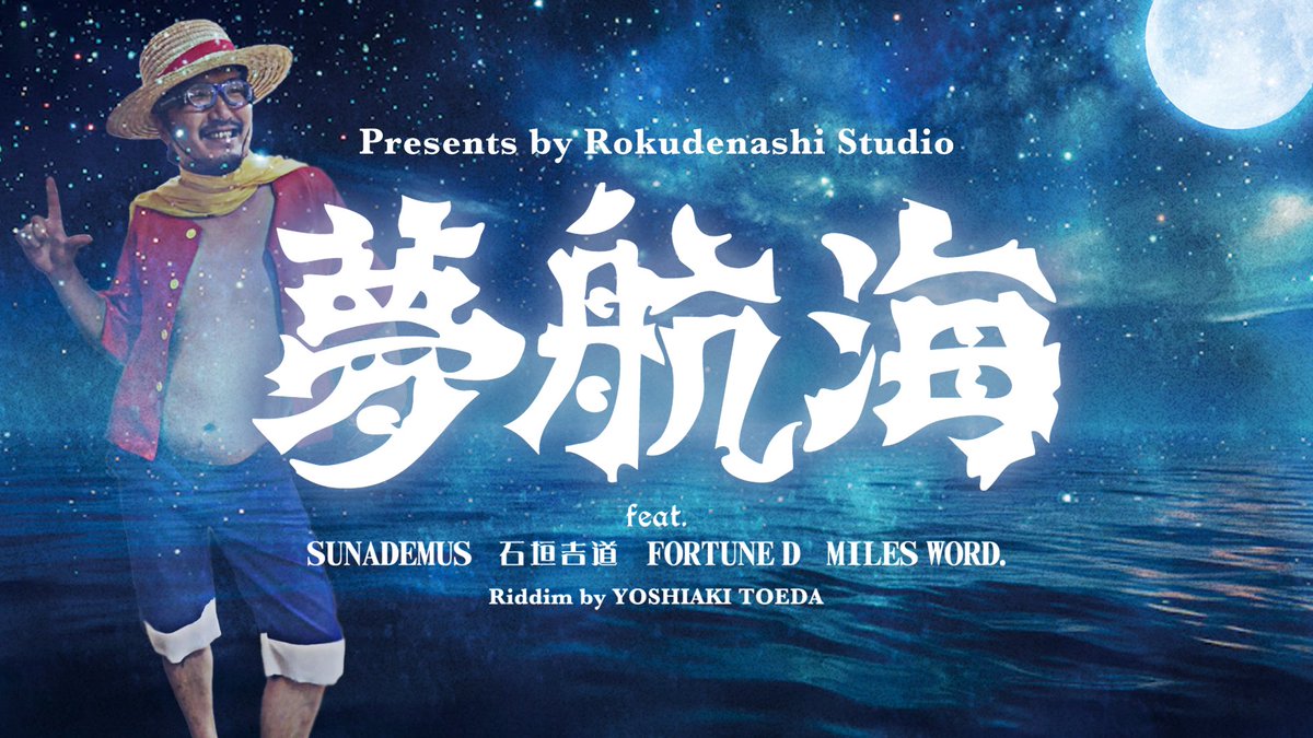 奇跡の5人コンビ夢航海のMVをろくでなしチャンネルにて出航開始しました⛵️

🎥Directed by MAЯU🎞️

夢航海 - 曲兄feat.SUNADEMUS, 石垣吉道,FORTUNE D, MILES WORD.【Official Music Video】Prod.ろくでなしSTUDIO
youtu.be/z9UK82oPJyc