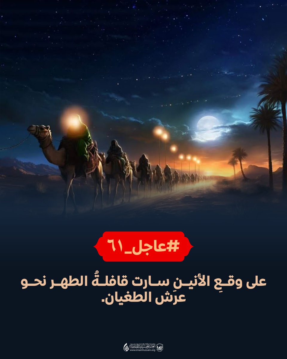 imamhussainorg's tweet image. على وقعِ الأنينِ سارت قافلةُ الطهر نحو عرش الطغيان.
#وفاء_للحسين
#عاجل_61
#العتبة_الحسينية_المقدسة