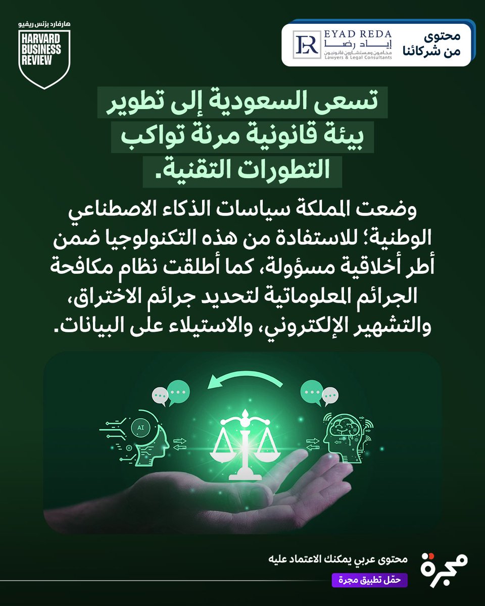 محتوى من إياد رضا: تسعى #السعودية إلى تطوير بيئة قانونية مرنة تواكب التطورات التقنية.  فقد وضعت المملكة سياسات الذكاء الاصطناعي الوطنية؛ للاستفادة من هذه التكنولوجيا ضمن أطر أخلاقية مسؤولة، كما أطلقت نظام مكافحة الجرائم المعلوماتية لتحديد جرائم الاختراق، والتشهير الإلكتروني،