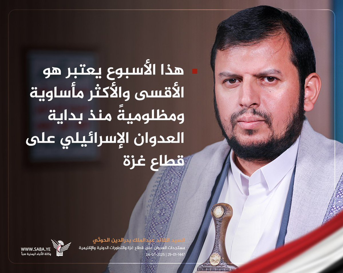 السيد القائد : هذا الأسبوع يعتبر هو الأقسى والأكثر مأساوية ومظلوميةً منذ بداية العدوان الإسرائيلي على قطاع غزة

#سيد_القول_والفعل
#غزة_تقتل_جوعا