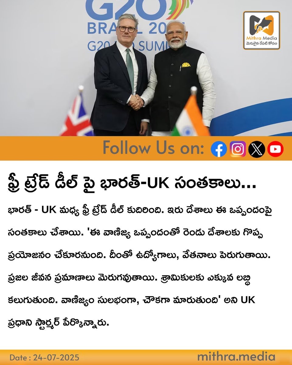 media_mithra's tweet image. ఫ్రీ ట్రేడ్ డీల్ పై భారత్-UK సంతకాలు...

#uk #india #moditour #modiuktour #londontour #trade #telangana #telugu #news #telugunews