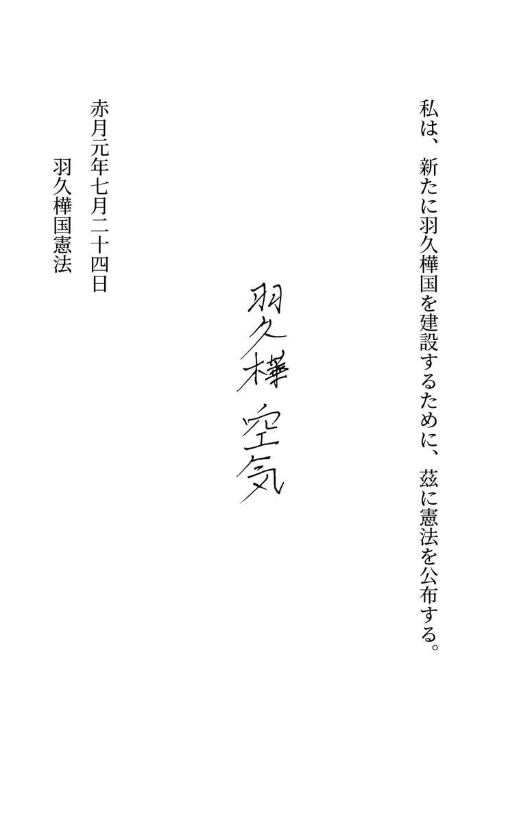 羽久樺国憲法

drive.google.com/file/d/1mZlM0h…