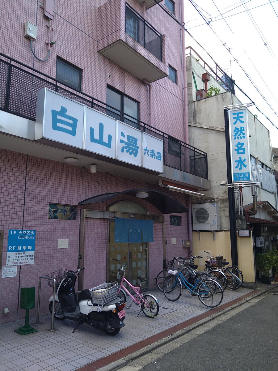 18.19日の記録　
　
ビアガーデンを後にして向かったのは三条京阪駅北の孫橋湯さん　
コンパクトながら主浴、薬、サウナ、水と全て揃いぶみ　
　
翌朝は西本願寺まで朝んぽして白山湯六条店さんへ　
新設サウナと露天風呂の広さに驚き👀