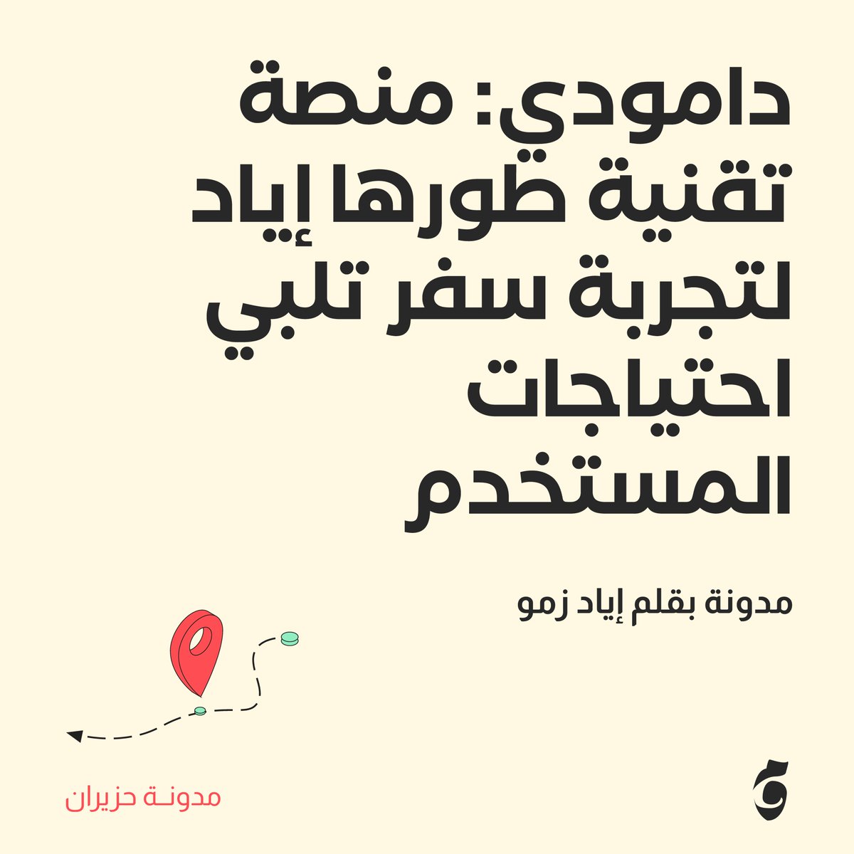 qaddumi_org's tweet photo. نشارككم مدونة إياد لشهر حزيران حول المنصة التي طورها من أجل تجربة سفر تلبي احتياجات المستخدم، من خلال الرابط: https://t.co/PKwPA3CiYJ

#خريجي_القدومي #رحلتهم_هي_قصتنا #مجتمع_خريجي_القدومي #مؤسسة_القدومي https://t.co/RpIvSwwFaF