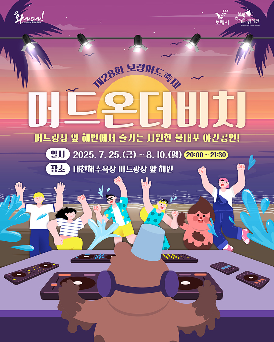 8월 2일(토) 제28회 보령머드축제 - 머드 온 더 비치
📅 일시: 2025년 8월 2일 (토)
🕗 시간: 저녁 8시 ~ 9시 30분
📍 장소: 대천해수욕장 머드광장 앞 해변
🎸 출연진: 타카피, 트랜스픽션

🎉 머드온더비치 전체 행사는 7월 25일 ~ 8월 10일까지 계속됩니다!
#트랜스픽션 #Transfixion #보령머드축제