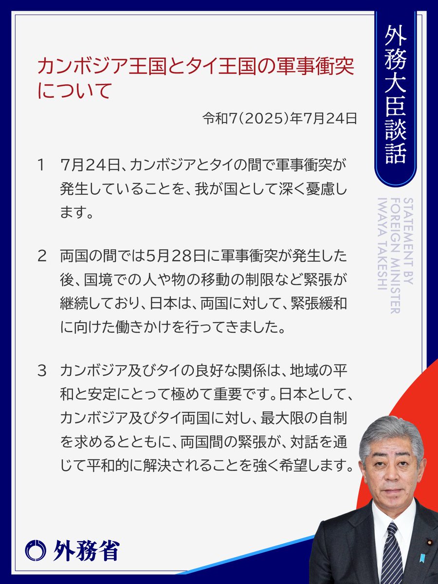 7月24日、カンボジア王国とタイ王国の軍事衝突について、#外務大臣談話 を発出しました。
mofa.go.jp/mofaj/press/da…
#カンボジア #タイ