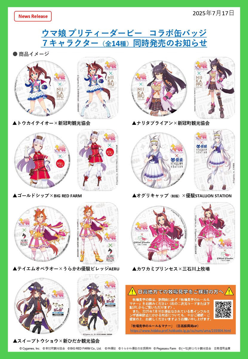 ウマ娘 トウカイテイオー 新冠 日高 北海道限定 缶バッジ 39個セット 7/25～日高コラボ・ウマ娘缶バッジ（7種）販売】 ①明日から日高管内で