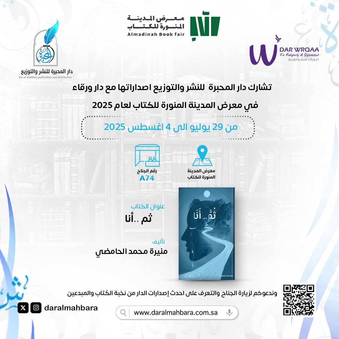 تشارك دار المحبرة للنشر والتوزيع في معرض المدينة المنورة للكتاب لعام 2025 من تاريخ ٢٩ يوليو الى ٤ أغسطس 2025 📚

رقم الجناح : A74
 وندعوكم لزيارة الجناح والتعرف على احدث إصدارات الدار ✨

#دار_المحبرة_للنشر_والتوزيع 
#معرض_المدينة_المنورة_للكتاب_2025