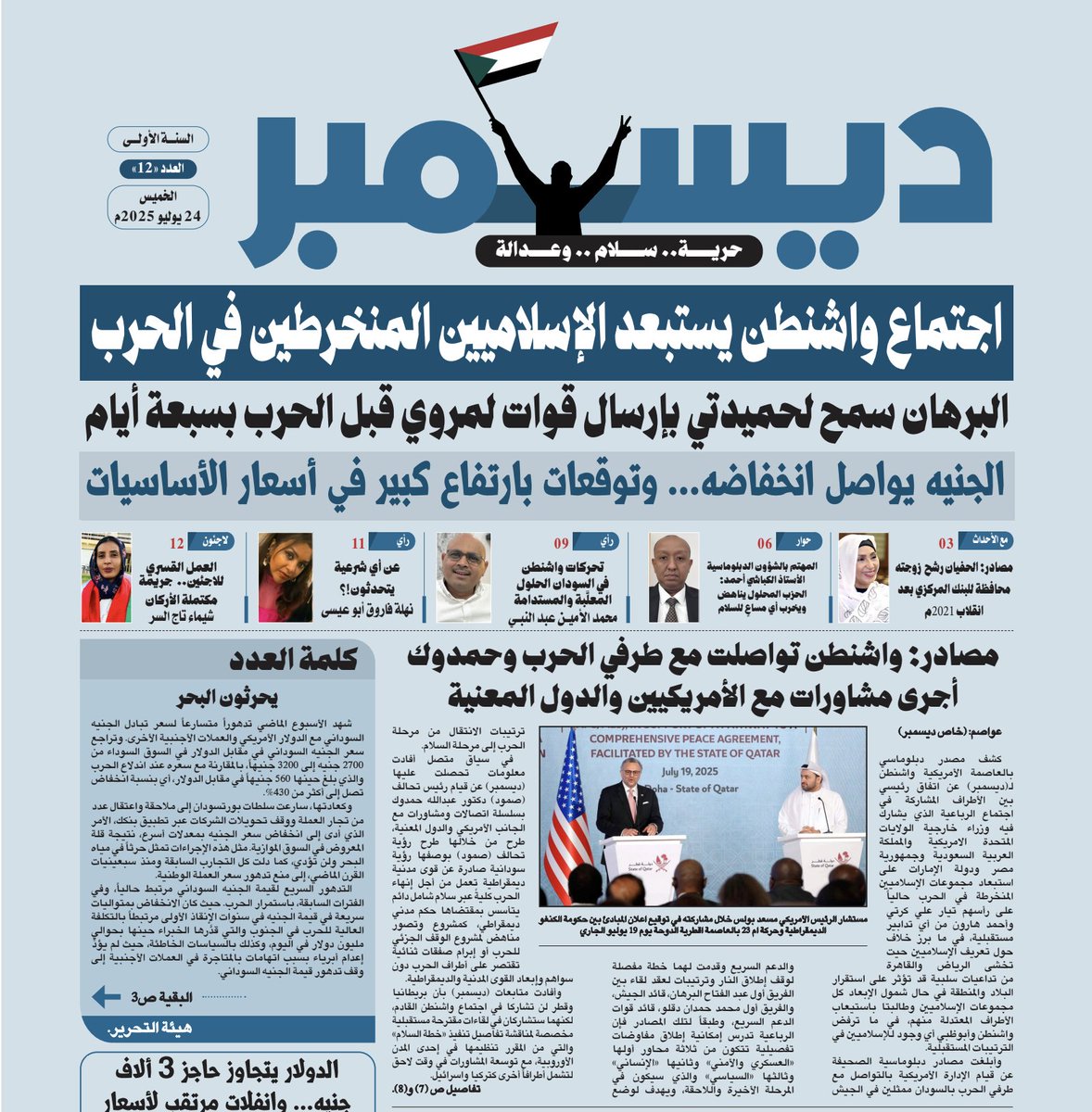 JaridatDecember's tweet image. 🗞️ جريدة ديسمبر – العدد الحادي عشر | الخميس 24 يوليو 2025
drive.google.com/file/d/1nVNJtl…
📌 اجتماع واشنطن يستبعد الإسلاميين المنخرطين في الحرب
📌 البرهان سمح لحميدتي بإرسال قوات لمروي قبل الحرب بسبعة أيام
📌 الجنيه يواصل انخفاضه.. وتوقعات بارتفاع كبير في أسعار الأساسيات
📌 مصادر:…