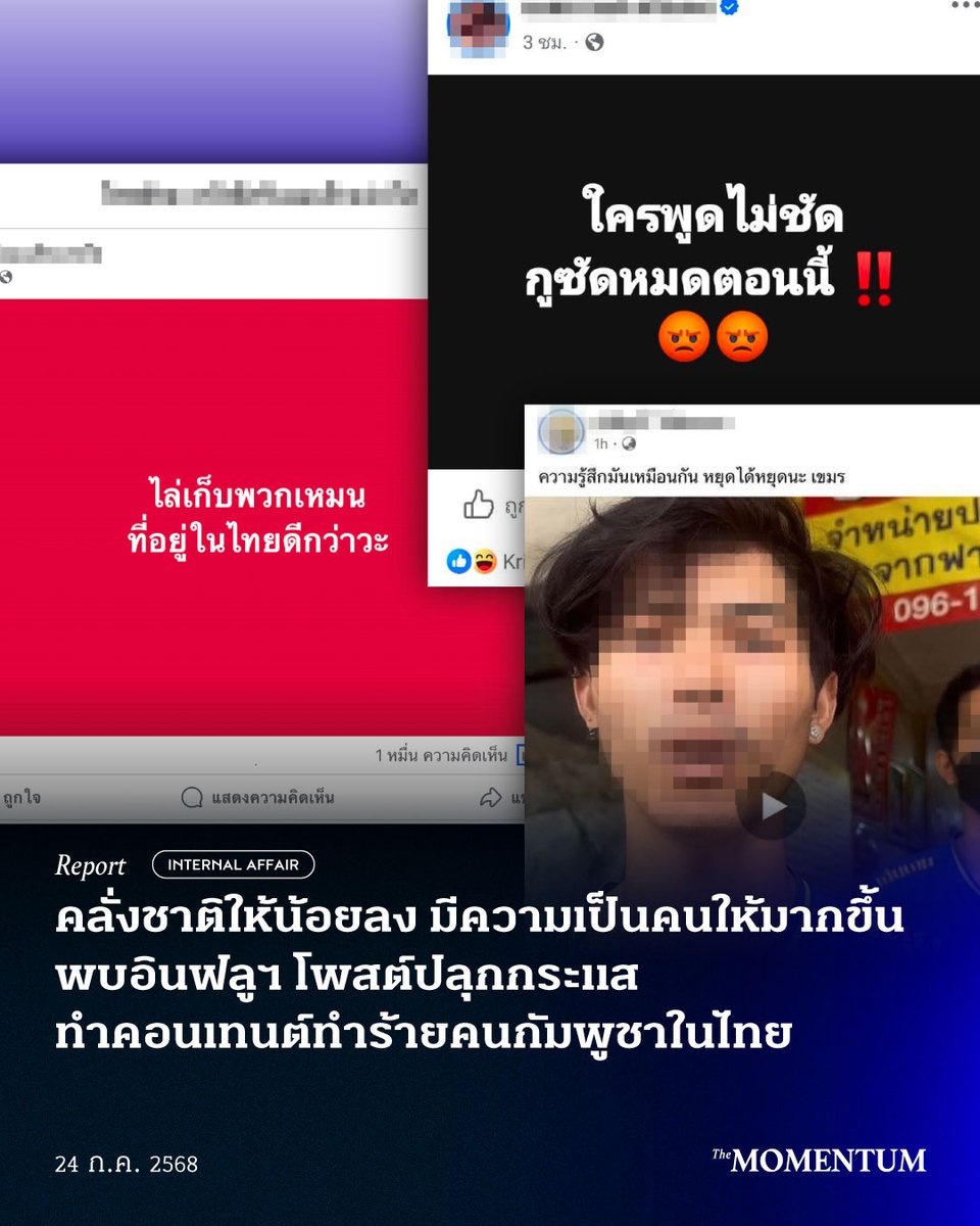 คลั่งชาติให้น้อยลง มีความเป็นคนให้มากขึ้น พบอินฟลูฯ โพสต์ปลุกกระแส ทำคอนเทนต์ทำร้ายคนกัมพูชาในไทย

วันนี้ (24 กรกฎาคม 2568) หลังจากกัมพูชาเปิดฉากยิงไปยังบริเวณฐานหมู่ป่า ใกล้กับปราสาทตาเมือนธม ไปทางทิศตะวันออกราว 200 เมตร