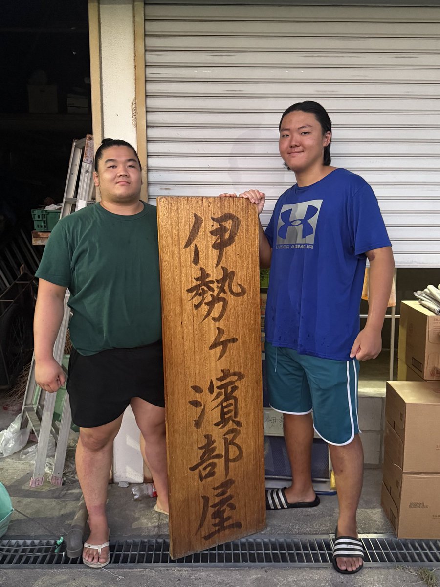 isegahama_beya_'s tweet image. 序二段 #柾富士
序二段 #満富士
本日、勝ち越しを決めました!
#伊勢ヶ濱部屋 #isegahama