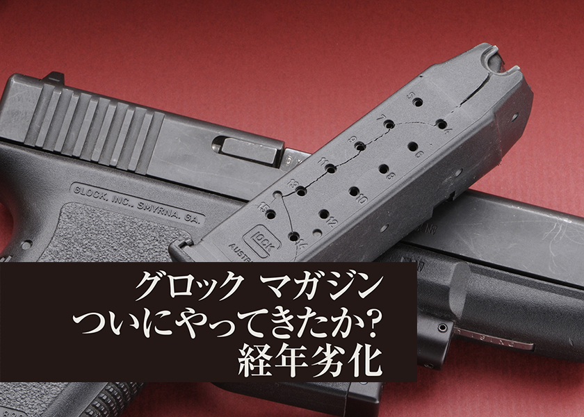 ArmsMagazine's tweet image. グロック マガジン ついにやってきたか?経年劣化
Text &Photos by Turk Takano
Gun Professionals 2014年3月号に掲載
#ガンプロフェッショナルズ
#実銃 #gun
#shooting
▼詳しくはこちら
armsweb.jp/gunpro/article…