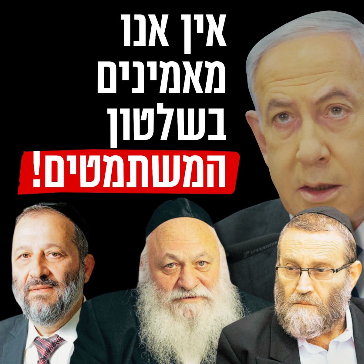 חייבים לסלק את שלטון המשתמטים ולהקים ממשלה חזקה וציונית שתעבוד למען המשרתים!🇮🇱