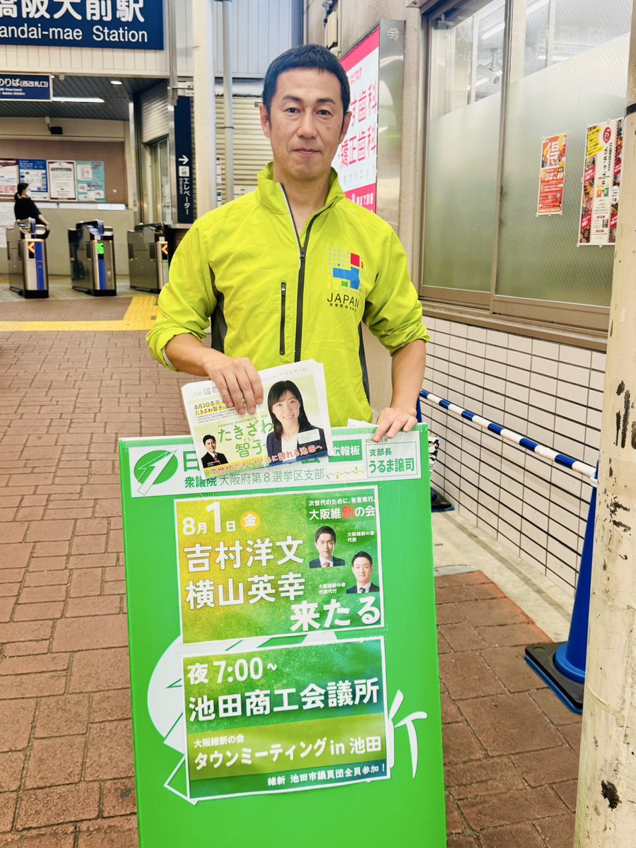 urumageorge's tweet image. #吉村洋文来たる
8/1(金) p.m.7:00~ タウンミーティングin池田
予約不要 無料
どなたでも参加いただけます
※警備の指示により立ち見不可のため、当日満席の場合あり
夕刻は石橋阪大前駅にて
#つちだまい 池田市政対策委員と