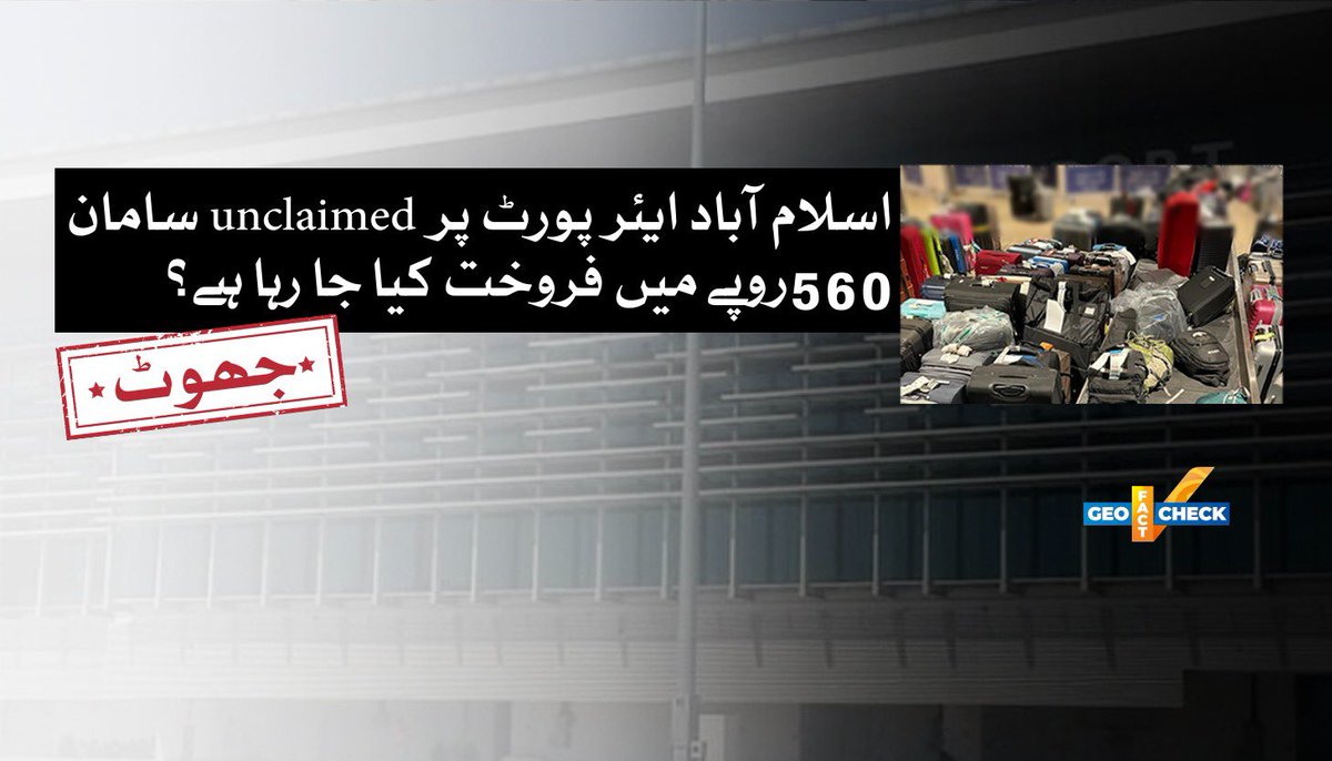 GeoFactCheck's tweet image. دعویٰ: اسلام آباد انٹرنیشنل ایئرپورٹ اب کسی بھی شخص کو ایک آن لائن ویب لنک پر رجسٹریشن کے بعد صرف 560 روپے میں 6 ماہ سے unclaimed سامان خریدنے کی اجازت دیتا ہے۔
حقیقت: ❌ یہ دعویٰ غلط ہے۔
geonewsurdu.tv/latest/410410-