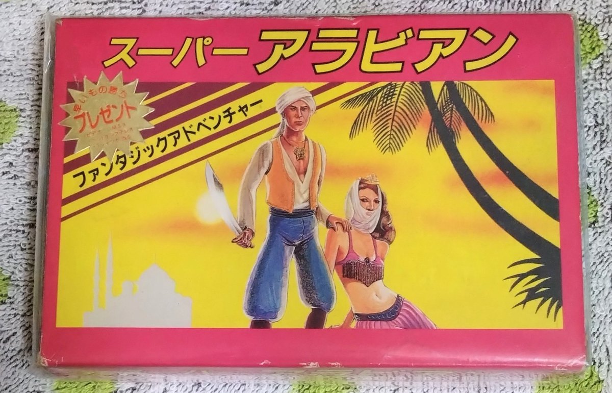 fami_maga2's tweet image. 『スーパーアラビアン』は、1985年7月25日にサン電子よりファミコンで発売
古代ペルシャの王子アラビアンは捕らわれた王女レイアを救い出すため、敵の城をめざして冒険の旅に出た!悪の手下は蹴飛ばしてやっつけろ。魔法の壺を全部集めるとクリア。BGMが非常に耳に残るシンプルなアクションゲーム!!