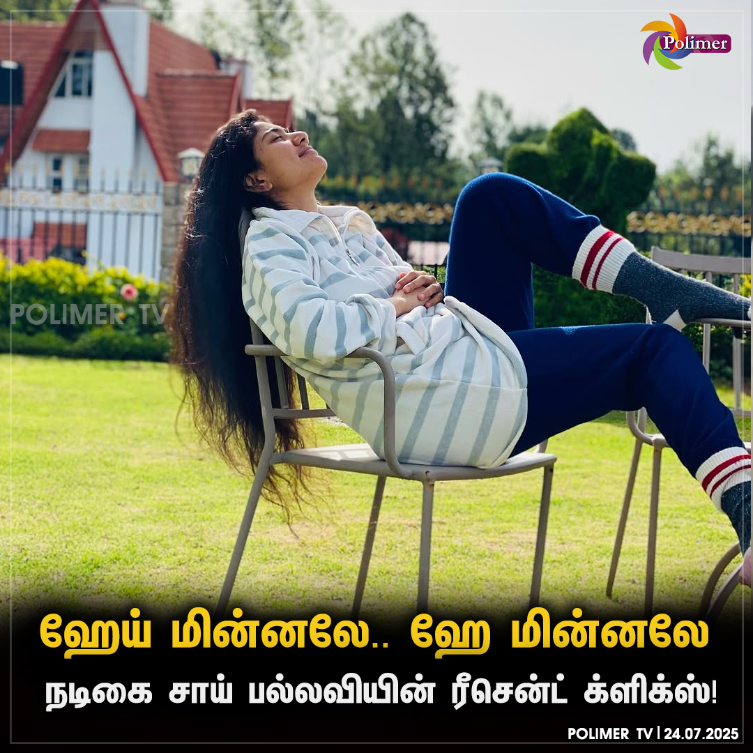 polimertv's tweet image. நடிகை சாய் பல்லவியின் ரீசென்ட் க்ளிக்ஸ்!

#Saipallavi #RecentPost