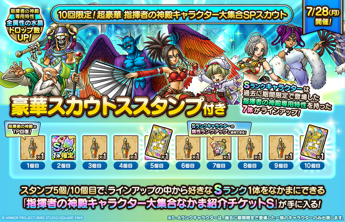 DQ_TACT's tweet image. 【予告】
7/28(月)より「10回限定!超豪華 指揮者の神殿キャラクター大集合SPスカウト」を開催!
Sランクは、指揮者の神殿専用特性を持った7体がラインアップ!
さらに、豪華な限定スタンプが付いたおトクなSPスカウトになっています!
ぜひお楽しみに!
#ドラクエタクト