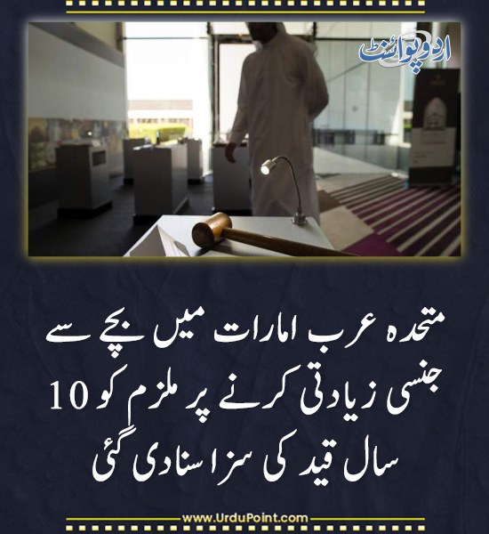 خبر کی مزید تفصیل جانئیے
urdupoint.com/n/4501782

#UAE #ChildAbuse #Justice #Crime
