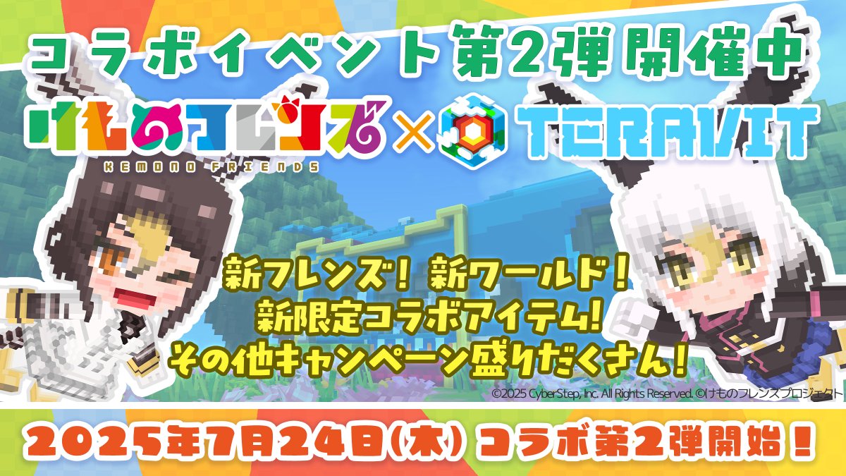 teravit_jp's tweet image. /
#テラビット × #けものフレンズプロジェクト
#コラボ 第二弾開催‼️
\
新たな #フレンズ 「ハクトウワシ」と「オオタカ」が登場🦅
二人と遊べる新ミニゲームも🎮️
コラボワールドでは新たに森林のエリアも登場🌳
🔽詳細はこちら🔽
teravit.app/ja/info#/all/t…
#けものフレンズ #けもフレ