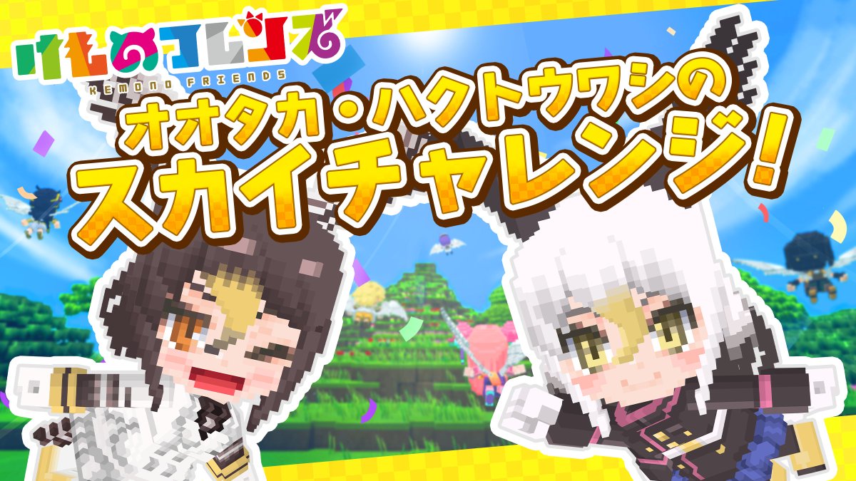 teravit_jp's tweet image. /
#テラビット × #けものフレンズプロジェクト
#コラボ 第二弾開催‼️
\
新たな #フレンズ 「ハクトウワシ」と「オオタカ」が登場🦅
二人と遊べる新ミニゲームも🎮️
コラボワールドでは新たに森林のエリアも登場🌳
🔽詳細はこちら🔽
teravit.app/ja/info#/all/t…
#けものフレンズ #けもフレ