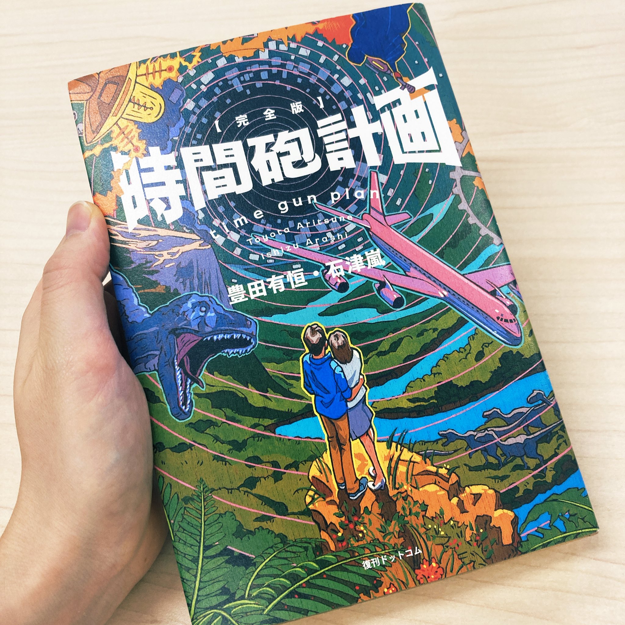 時間砲計画＜続＞　角川文庫　豊田有恒・石津嵐　１９８０年　再販 時間砲計画＜続＞ 角川文庫 豊田有恒・石津嵐 1980年 再販