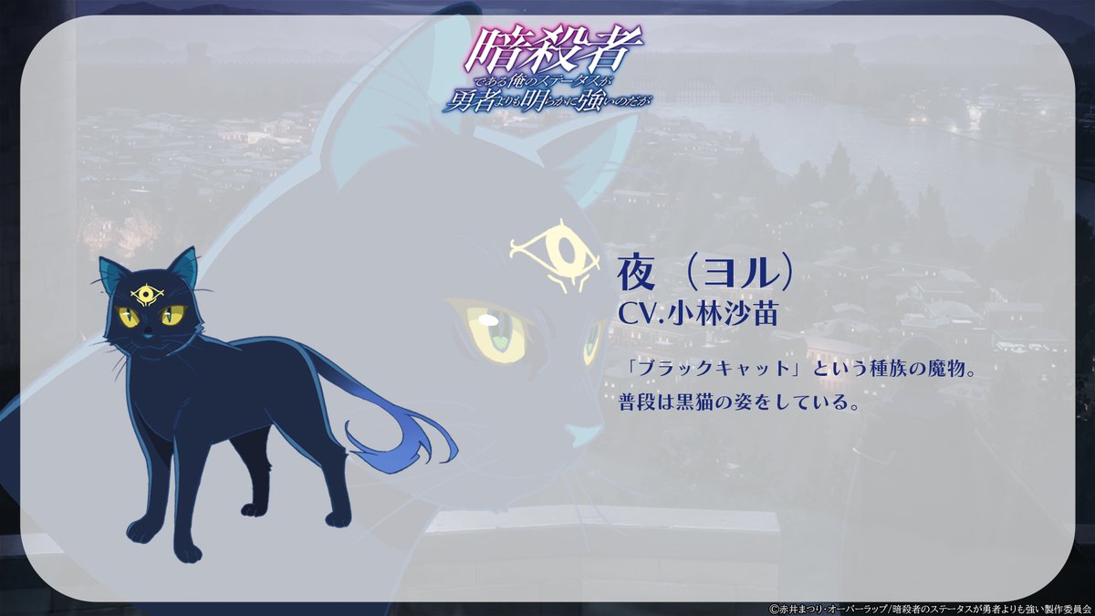 ❖━━━━━━━━━━━━━━━❖
　『暗殺者である俺のステータスが
　勇者よりも明らかに強いのだが』
❖━━━━━━━━━━━━━━━❖
　
夜
CV. #小林沙苗

「ブラックキャット」という種族の魔物。
普段は黒猫の姿をしている。

#ステつよ　#sutetsuyo　#暗殺者 #黒猫