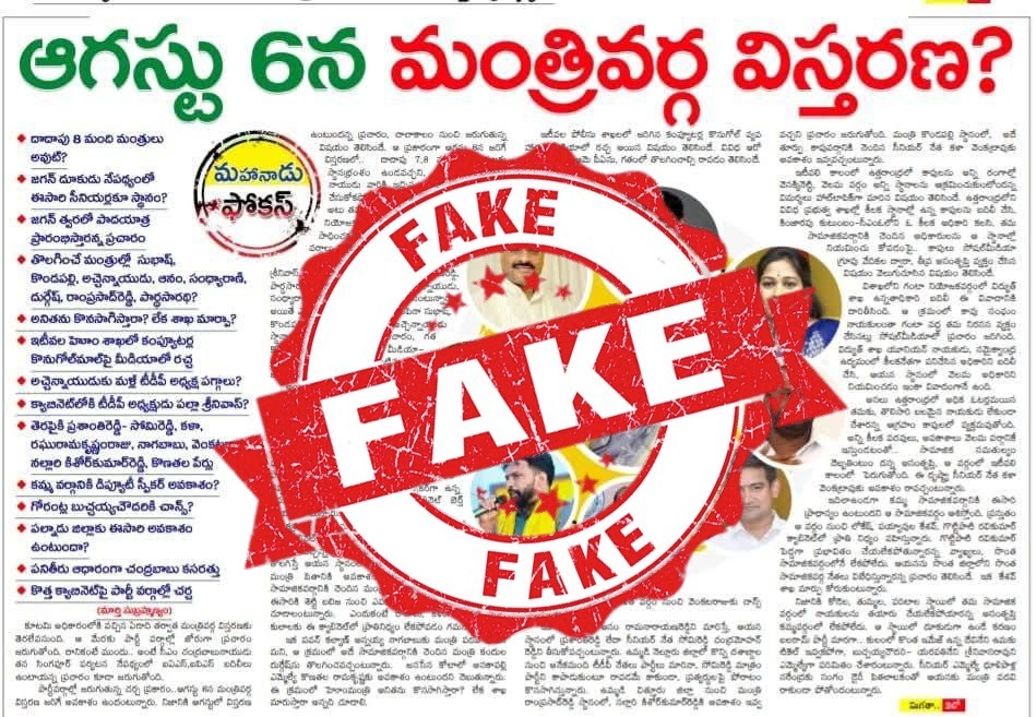 FactCheckTdp's tweet image. త్వరలో ఆంధ్రప్రదేశ్ రాష్ట్ర మంత్రివర్గ విస్తరణ ఉంటుందని, కొంతమంది మంత్రులకు ఉద్వాసన పలికి… ఆ పదవులను వేరే వారికి ఇస్తున్నట్లు వచ్చిన కథనాలు పూర్తిగా అవాస్తవం.
#FactCheckTDP