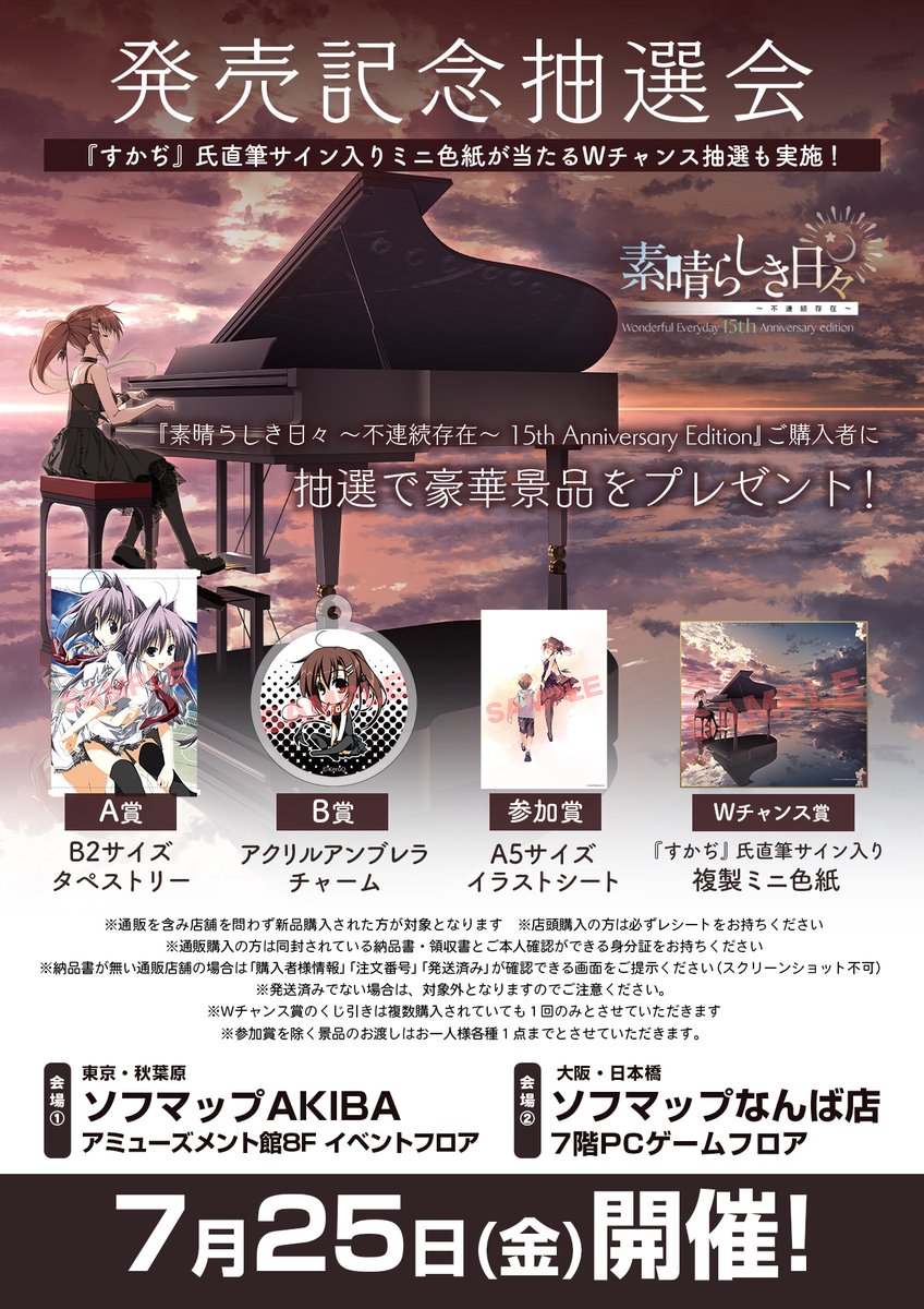 Views_Hansoku's tweet image. 【7/25秋葉原イベント】ケロQさん7/20発売「素晴らしき日々 ~不連続存在~ 15th Anniversary Edition」keroq.co.jp/suba15th/ 対象タイトルのご購入で豪華景品が当たる抽選会に参加いただけます。Wチャンス賞で、すかぢ先生直筆サイン色紙が当たる抽選も!