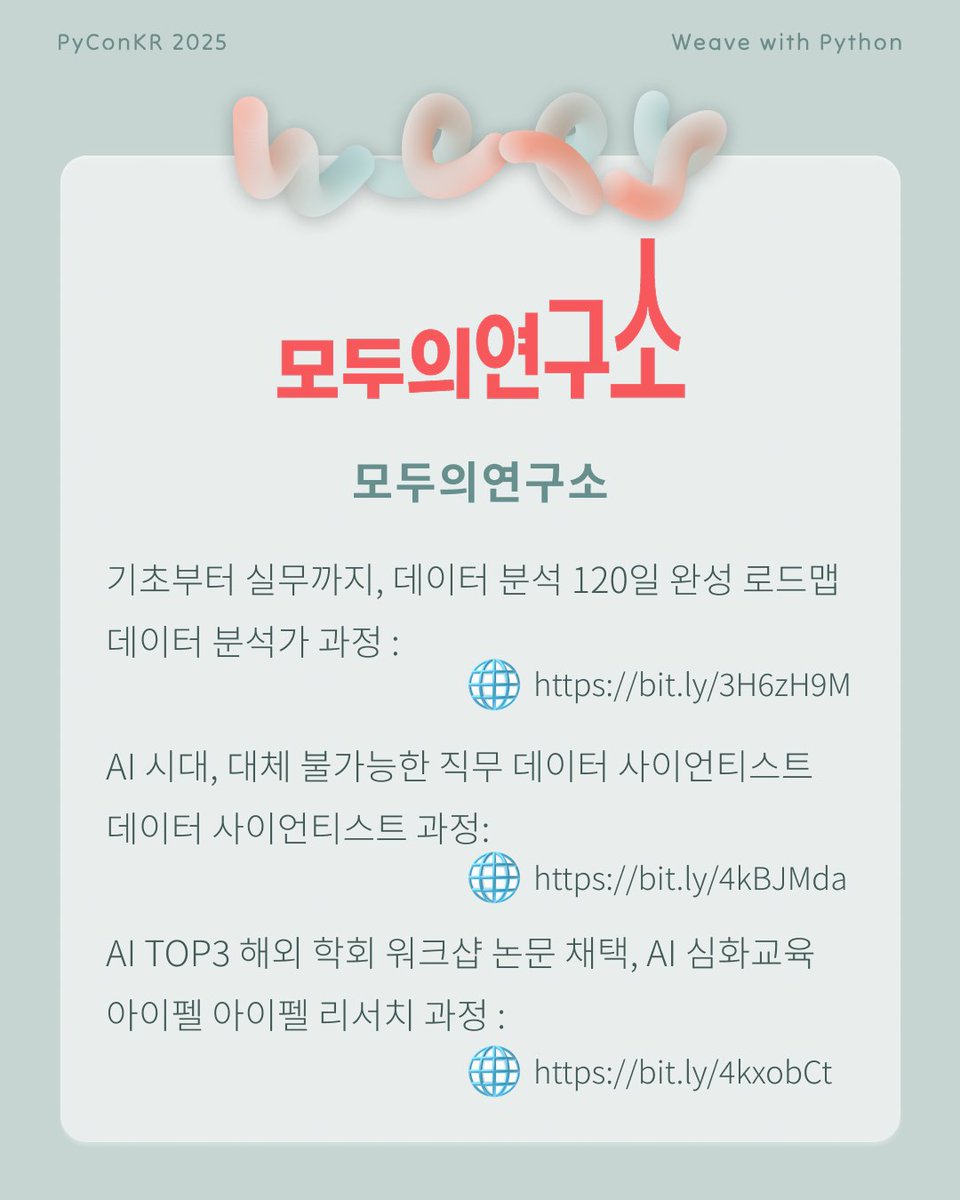PyConKR's tweet image. [파이콘 한국 후원사]

모두의연구소는 누구나 지식을 공유하고 함께 성장할 수 있는 커뮤니티 기반 학습 생태계입니다. 실무 중심의 AI·SW 교육(기업교육, 부트캠프 등)과 자율적인 연구 모임(LAB), 네트워킹(모두모임, 모두콘), 무료세미나(모두팝) 기회를 제공합니다.

modulabs.co.kr