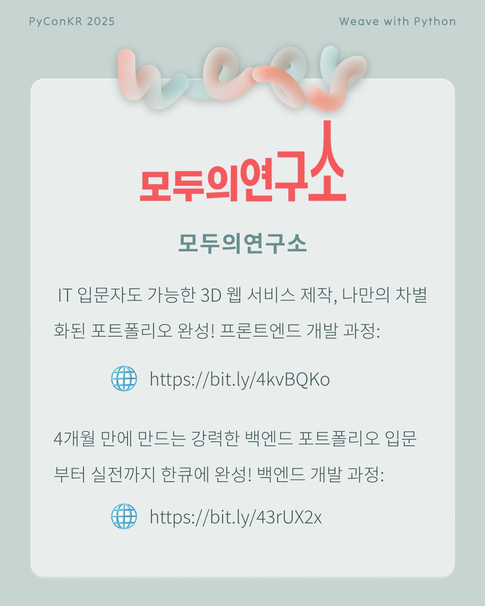 PyConKR's tweet image. [파이콘 한국 후원사]

모두의연구소는 누구나 지식을 공유하고 함께 성장할 수 있는 커뮤니티 기반 학습 생태계입니다. 실무 중심의 AI·SW 교육(기업교육, 부트캠프 등)과 자율적인 연구 모임(LAB), 네트워킹(모두모임, 모두콘), 무료세미나(모두팝) 기회를 제공합니다.

modulabs.co.kr
