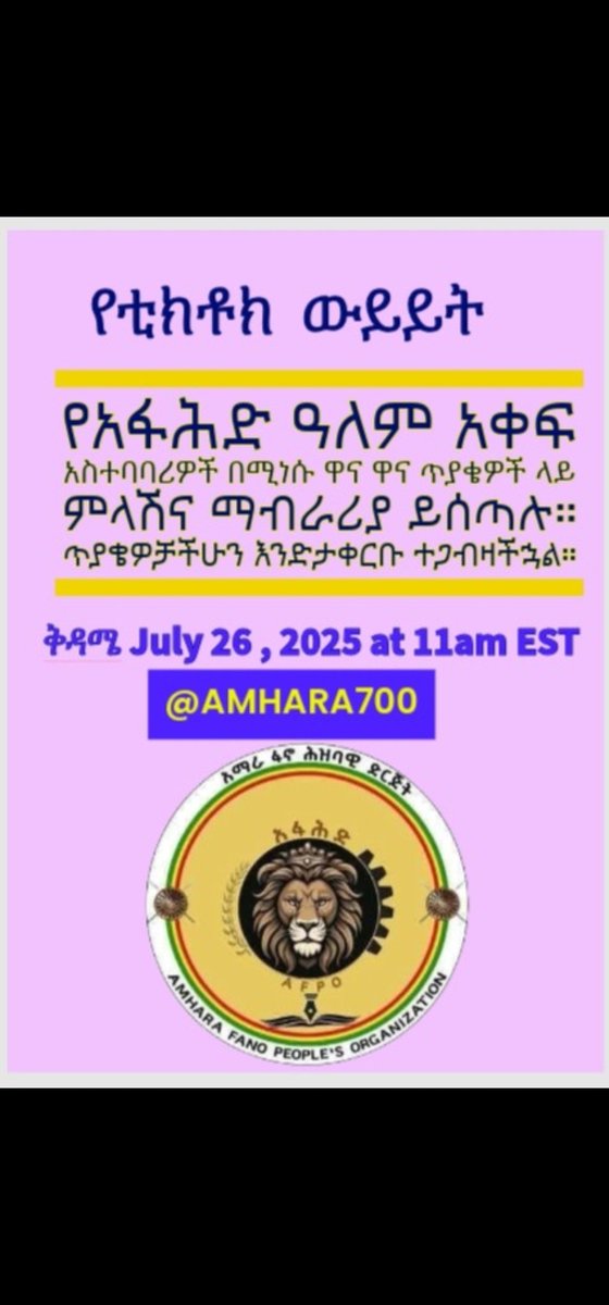 ኑ እንጠያየቅ!!
ሁሉም የአፋሕድ ዓለም አቀፍ አስተባባሪዎች በመገኘት ለምታነሷቸው ጥያቄዎች ምላሽ ይሰጣሉ::

ሁላችሁም ተጋብዛችኋል::

ከመተማማት ፊት ለፊት ተጠያይቆ መግባባት ይሻላል::