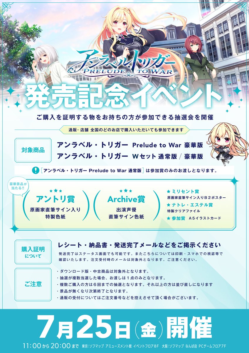 Views_Hansoku's tweet image. 【7/25秋葉原イベント】Archiveさん7/25発売「アンラベル・トリガー -Prelude to War-通常版/ 豪華限定版」「(同)Wセット /通常版/ 豪華限定版」archive.nexton-net.jp 対象タイトルのご購入で「原画家サイン入り色紙」「出演声優直筆サイン色紙」などが当たる抽選会に参加いただけます。