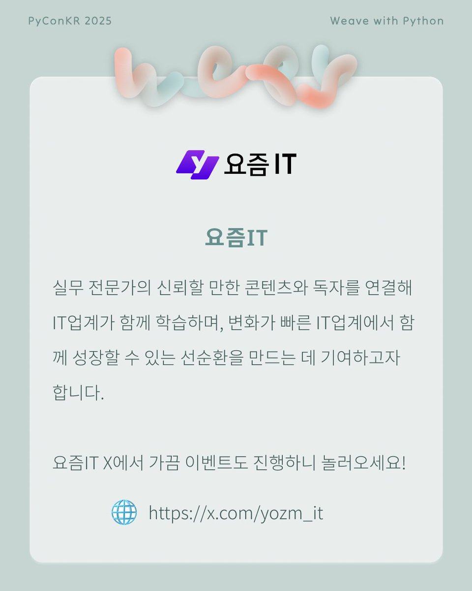 PyConKR's tweet image. [파이콘 한국 후원사]

요즘IT는 IT업계 현업 실무 전문가의 경험과 지식, 인사이트를 전하는 콘텐츠 플랫폼입니다. AI, 개발, 기획, 디자인 등 다양한 IT 실무 정보와 트렌드를 다루며, 변화가 빠른 IT업계에서 함께 성장할 수 있는 선순환을 만드는데 기여하고자 합니다.

x.com/yozm_it
