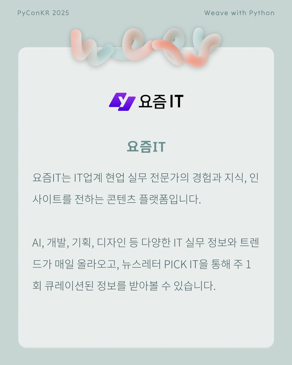 PyConKR's tweet image. [파이콘 한국 후원사]

요즘IT는 IT업계 현업 실무 전문가의 경험과 지식, 인사이트를 전하는 콘텐츠 플랫폼입니다. AI, 개발, 기획, 디자인 등 다양한 IT 실무 정보와 트렌드를 다루며, 변화가 빠른 IT업계에서 함께 성장할 수 있는 선순환을 만드는데 기여하고자 합니다.

x.com/yozm_it