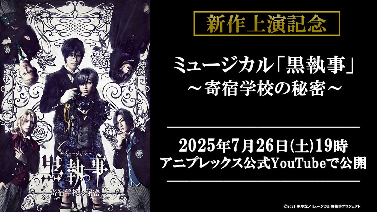 namashitsujijp's tweet image. /
ミュージカル「#黒執事」シリーズ
7週連続!無料公開📺
\
第6週目は、ミュージカル「黒執事」~寄宿学校の秘密~を公開!
▼プレミア公開
2025年7月26日(土)19:00~
🔗視聴予約
youtu.be/ig7bzEpntG4?si…
#生執事